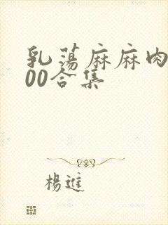 乳荡麻麻肉欲500合集