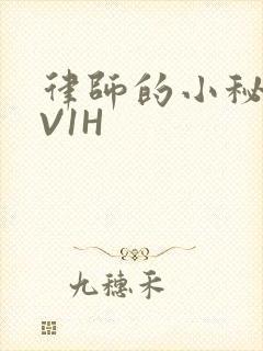 律师的小秘书1V1H