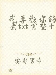 我喜欢你的信息素txt完整+番外 txt