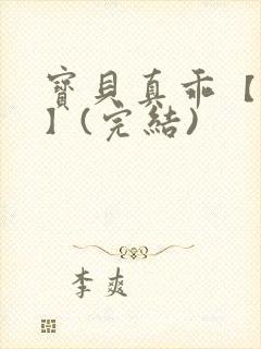 宝贝真乖【高H】(完结)