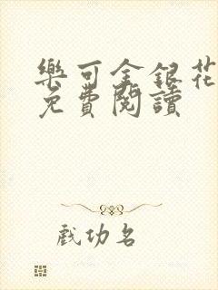 乐可金银花全文免费阅读