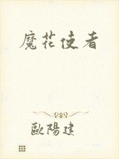 魔花使者