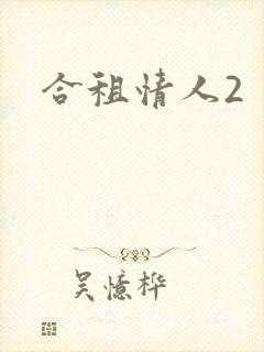 合租情人2封面