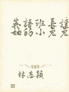 英语班长让我桶她的小兔兔