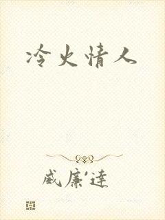 冷火情人