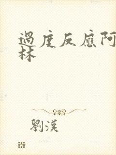 过度反应阿司匹林