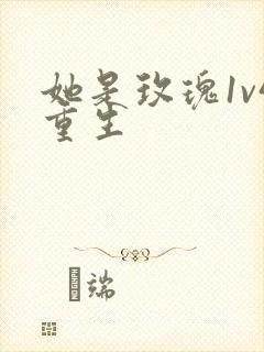 她是玫瑰1v4重生