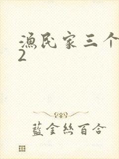 渔民家三个姑娘2