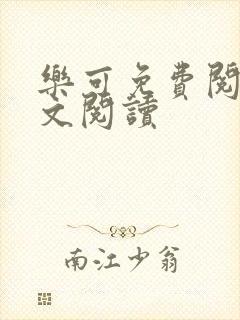 乐可免费阅读全文阅读