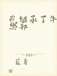 我继承了牛郎俱乐部封面
