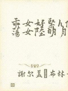 乖女好紧h侯府荡女陆明月