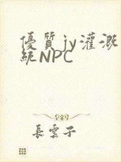 优质jy灌溉系统NPC