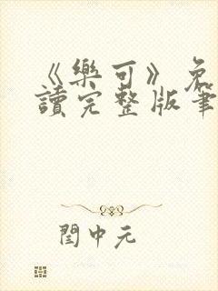 《乐可》免费阅读完整版笔趣