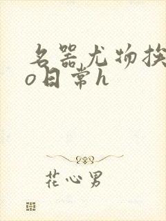 名器尤物挨cao日常h封面