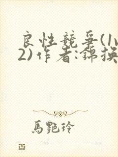 良性竞争(1v2)作者:锦换