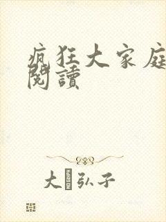 疯狂大家庭全文阅读