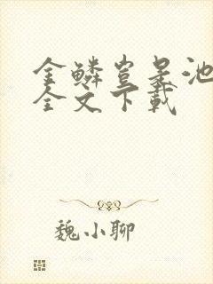 金鳞岂是池中物全文下载