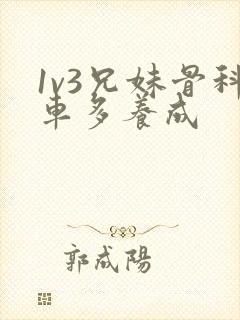 1v3兄妹骨科车多养成