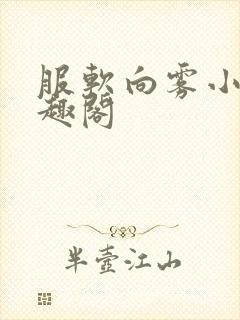 服软向雾小说笔趣阁