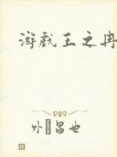 游戏王之冉冉封面