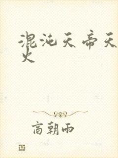 混沌天帝天地大火