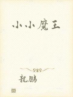 小小魔王