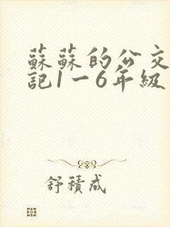 苏苏的公交车日记1一6年级