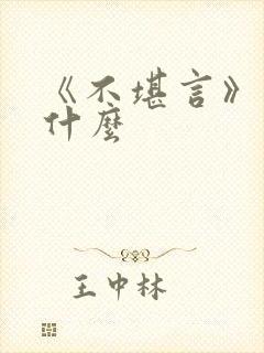 《不堪言》讲的什么封面