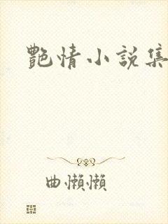 艳情小说集