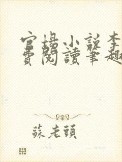 官场小说李霖免费阅读笔趣阁