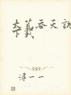 太荒吞天诀免费下载