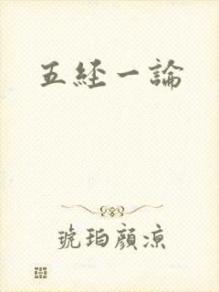 五经一论