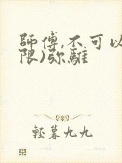 师傅,不可以(限)弥骓