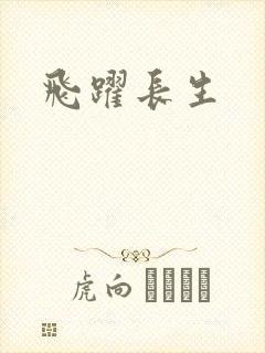 飞跃长生