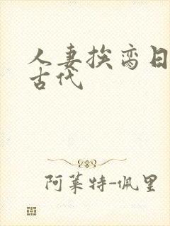 人妻挨脔日常h古代