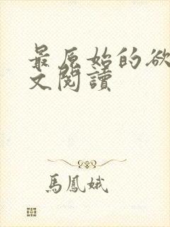 最原始的欲望全文阅读封面