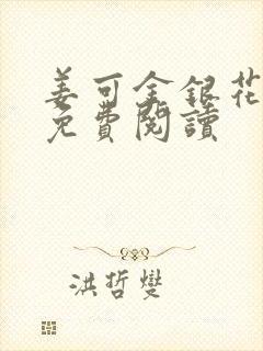 姜可金银花全文免费阅读