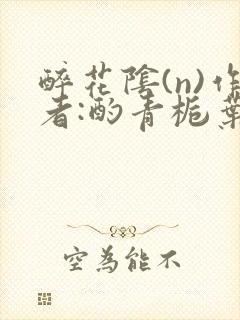 醉花阴(n)作者:酌青栀叶曲桃