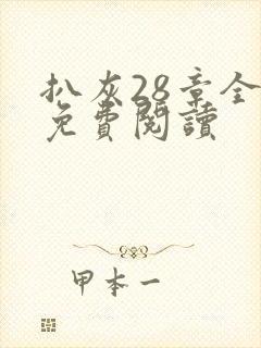 扒灰28章全部免费阅读