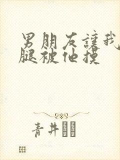 男朋友让我打开腿被他摸封面