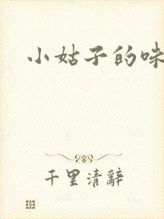小姑子的味道