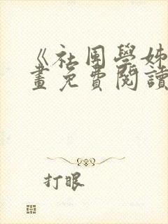 《社团学姊》漫画免费阅读下拉式