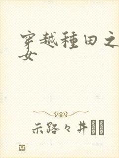 穿越种田之贫家女