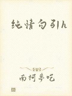 纯情勾引h
