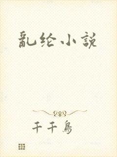 乱纶小说