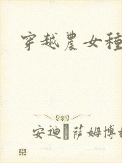 穿越农女种田记