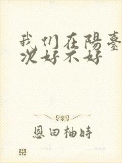 我们在阳台来一次好不好