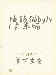 他的猫by1v1月半喵封面
