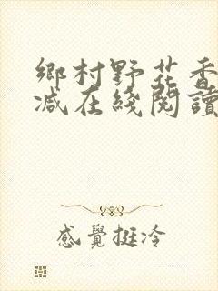 乡村野花香无删减在线阅读