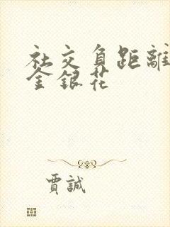 社交负距离by金银花